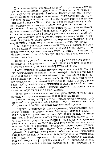 При последнем ударе звонка — пятом, если начальный считать за нулевой, — одновременно закрывают заслонку и останавливают секундомер, делают отсчет по нитям и анемометру. Можно делать отсчеты через три звонка, если спадение нитей хорошо заметно.