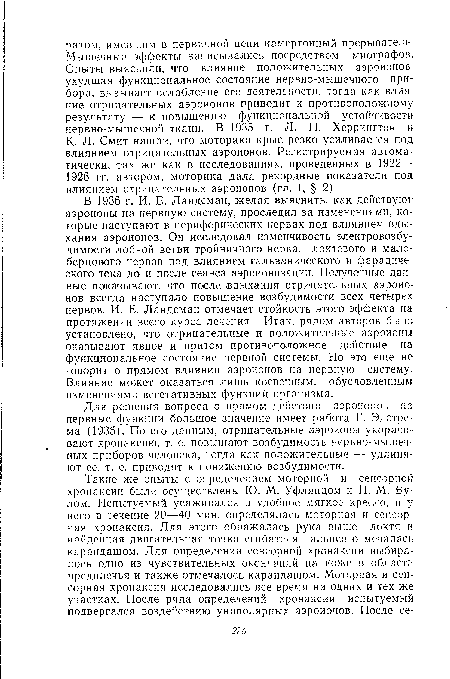 В 1936 г. И. Е. Ландсман, желая выяснить, как действуют аэроионы на нервную систему, проследил за изменениями, которые наступают в периферических нервах под влиянием вдыхания аэроионов. Он исследовал изменчивость электровозбу-димости лобной ветви тройничного нерва, локтевого и малоберцового нервов под влиянием гальванического и фарадического тока до и после сеанса аэроионизации. Полученные данные показывают, что после вдыхания отрицательных аэроио-нов всегда наступало повышение возбудимости всех четырех нервов. И. Е. Ландсман отмечает стойкость этого эффекта на протяжении всего курса лечения. Итак, рядом авторов было установлено, что отрицательные и положительные аэроионы оказывают явное и притом противоположное действие на функциональное состояние нервной системы. Но это еще не говорит о прямом влиянии аэроионов на нервную систему. Влияние может оказаться лишь косвенным, обусловленным изменениями вегетативных функций организма.