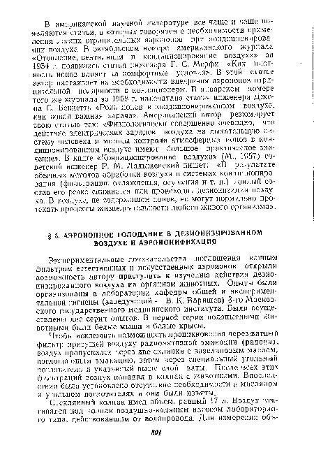 Экспериментальные доказательства поглощения ванным фильтром естественных и искусственных азроионов открыли возможность автору приступить к изучению действия дезио-низированного воздуха на организм животных. Опыты были организованы в лаборатории кафедры общей и экспериментальной гигиены (заведующий — В. К. Варищев) 3-го Московского государственного медицинского института. Были осуществлены две серии опытов. В первой серии подопытными животными были белые мыши и белые крысы.