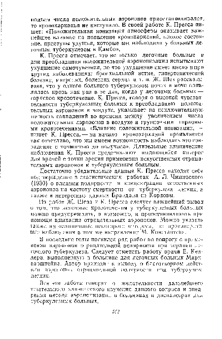 Достаточно убедительные данные К- Пресса находят себе подтверждение в статистических работах А. Л. Чижевского (1930) о влиянии полярности и концентрации естественных аэроионов на частоту смертности от туберкулеза легких, а также в интересных данных Брандана из Кордовы.