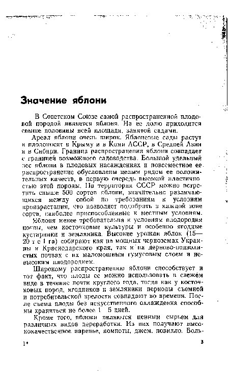 Широкому распространению яблони способствует и тот факт, что плоды ее можно использовать в свежем виде в течение почти круглого года, тогда как у косточковых пород, ягодников и земляники периоды съемной и потребительской зрелости совпадают во времени. После съема плоды без искусственного охлаждения способны храниться не более 1—5 дней.