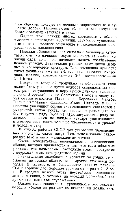 Очень нежелательна периодичность плодоношения яблони, которая проявляется в том, что годы обильных урожаев, так называемые очередные годы, чередуются с неурожайными, неочередными годами.