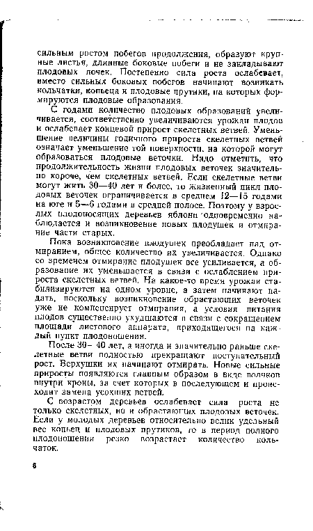 Пока возникновение плодушек преобладает над отмиранием, общее количество их увеличивается. Однако со временем отмирание плодушек все усиливается, а образование их уменьшается в связи с ослаблением прироста скелетных ветвей. На какое-то время урожаи стабилизируются на одном уровне, а затем начинают падать, поскольку возникновение обрастающих веточек уже не компенсирует отмирания, а условия питания плодов существенно ухудшаются в связи с сокращением площади листового аппарата, приходящегося на каждый пункт плодоношения.