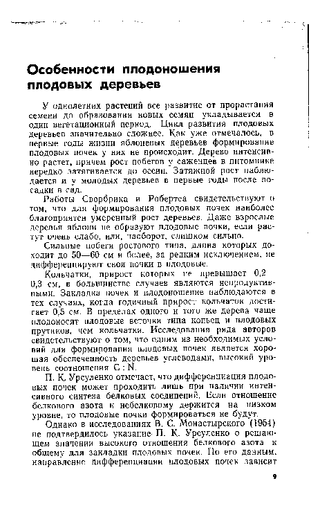 Сильные побеги ростового типа, длина которых доходит до 50—60 см и более, за редким исключением, не дифференцируют свои почки в плодовые.