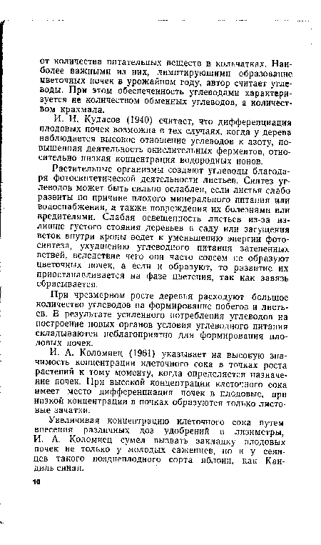 Растительные организмы создают углеводы благодаря фотосинтетической деятельности листьев. Синтез углеводов может быть сильно ослаблен, если листья слабо развиты по причине плохого минерального питания или водоснабжения, а также повреждения их болезнями или вредителями. Слабая освещенность листьев из-за излишне густого стояния деревьев в саду или загущения веток внутри кроны ведет к уменьшению энергии фотосинтеза, ухудшению углеводного питания затененных ветвей, вследствие чего они часто совсем не образуют цветочных почек, а если и образуют, то развитие их приостанавливается на фазе цветения, так как завязь сбрасывается.