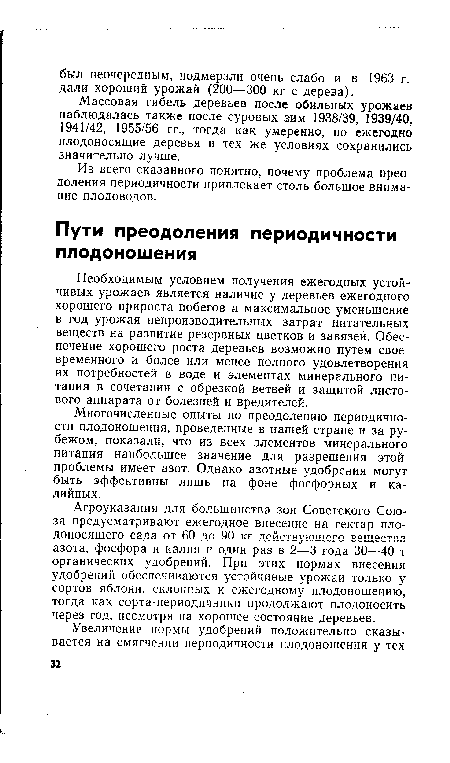 Необходимым условием получения ежегодных устойчивых урожаев является наличие у деревьев ежегодного хорошего прироста побегов и максимальное уменьшение в год урожая непроизводительных затрат питательных веществ на развитие резервных цветков и завязей. Обеспечение хорошего роста деревьев возможно путем своевременного и более или менее полного удовлетворения их потребностей в воде и элементах минерального питания в сочетании с обрезкой ветвей и защитой листового аппарата от болезней и вредителей.