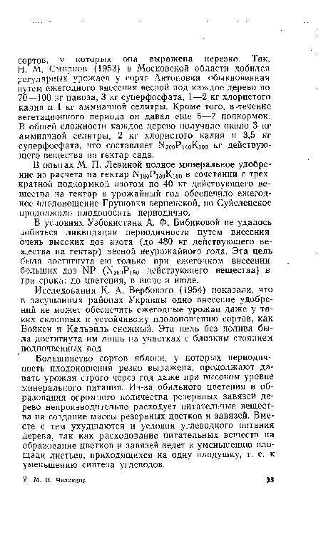 Большинство сортов яблони, у которых периодичность плодоношения резко выражена, продолжают давать урожаи строго через год даже при высоком уровне минерального питания. Из-за обильного цветения и образования огромного количества резервных завязей дерево непроизводительно расходует питательные вещества на создание массы резервных цветков и завязей. Вместе с тем ухудшаются и условия углеводного питания дерева, так как расходование питательных веществ на образование цветков и завязей ведет к уменьшению площади листьев, приходящихся на одну плодушку, т. е. к уменьшению синтеза углеводов.