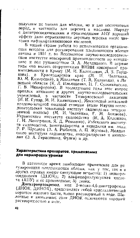 Динитроортокрезол, или 2-метил-4,6-динитрофенол (ДНОК, ДИНОК), представляет собой кристаллический порошок желтого цвета, плохо растворимый в воде. Щелочные и аммиачные соли ДНОК отличаются хорошей растворимостью в воде.