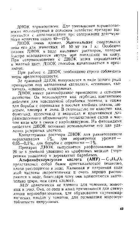 Концентрация раствора ДНОК для ранневесеннего опрыскивания — 1%, для нормировки урожая — 0,05—0,2%, для борьбы с сорняками—1%.