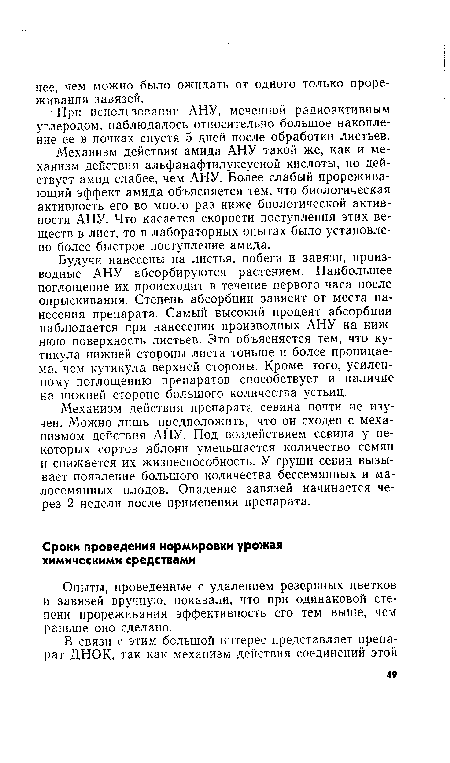 Опыты, проведенные с удалением резервных цветков и завязей вручную, показали, что при одинаковой степени прореживания эффективность его тем выше, чем раньше оно сделано.