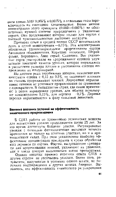 Препарат севин в средней полосе СССР испытывался лишь в одной концентрации—0,15%. Эта концентрация обеспечила удовлетворительное прореживание сортов Антоновка обыкновенная, Коричное полосатое, Штрей-флинг, Боровинка, Анис серый, Славянка. Все указанные сорта реагировали на прореживание севином улучшением товарных качеств урожая, которое выражалось в увеличении размера плодов и уменьшении степени повреждения их плодожоркой.