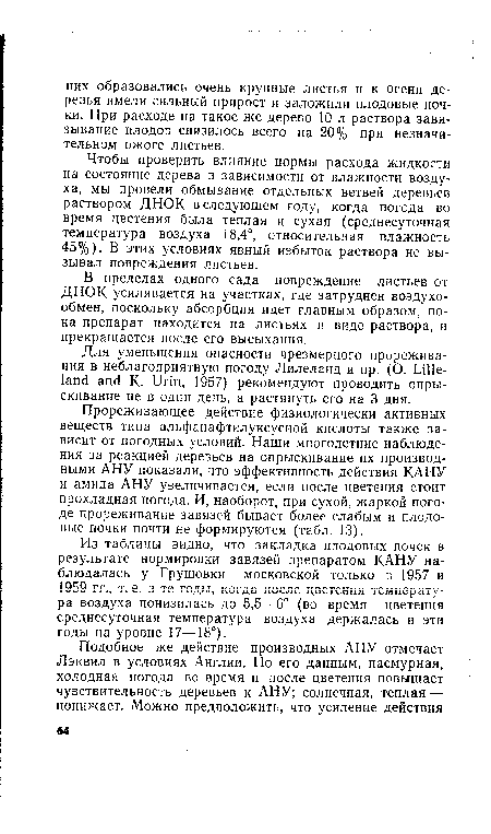 Для уменьшения опасности чрезмерного прореживания в неблагоприятную погоду Лилеланд и пр. (О. Lilleland and K. Urin, 1957) рекомендуют проводить опрыскивание не в один день, а растянуть его на 3 дня.