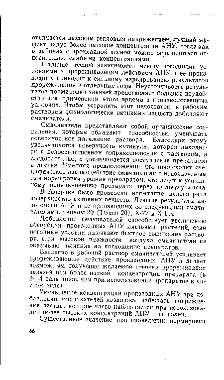 Наличие тесной зависимости между погодными условиями и прореживающим действием АНУ и ее производных приводит к сильному варьированию результатов прореживания в отдельные годы. Неустойчивость результатов нормировки завязей представляет большое неудобство для применения этого приема в производственных условиях. Чтобы устранить этот недостаток, к рабочим растворам физиологически активных веществ добавляют смачиватели.