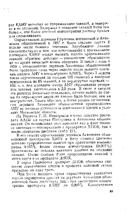 В его опытах опрыскивание деревьев Антоновки обыкновенной препаратом КАНУ в фазу полного цветения вызвало прореживание завязей при применении концентрации 0,005%. Более низкая концентрация (0,002%) практически не оказала никакого влияния на опадение завязей. Очень слабым было прореживание завязей у этого сорта и от препарата ДНОК.