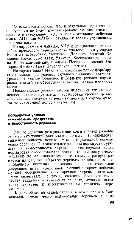 Раннее удаление резервных цветков и завязей вызывает не только лучший рост плодов, но и лучшее накопление запасных веществ, необходимых для успешной перезимовки деревьев. Положительное влияние нормировки урожая на зимостойкость деревьев в тех случаях, когда нормировка способствовала более выравненному плодоношению, не ограничивается одним годом, а распространяется на ряд лет. Переход деревьев от обильного, периодичного цветения и плодоношения на ежегодное умеренное имеет следствием лучший прирост побегов, лучшее обеспечение всех органов дерева питательными веществами, а также создание большего количества запасных питательных веществ, лучшую подготовку деревьев к неблагоприятным условиям перезимовки.