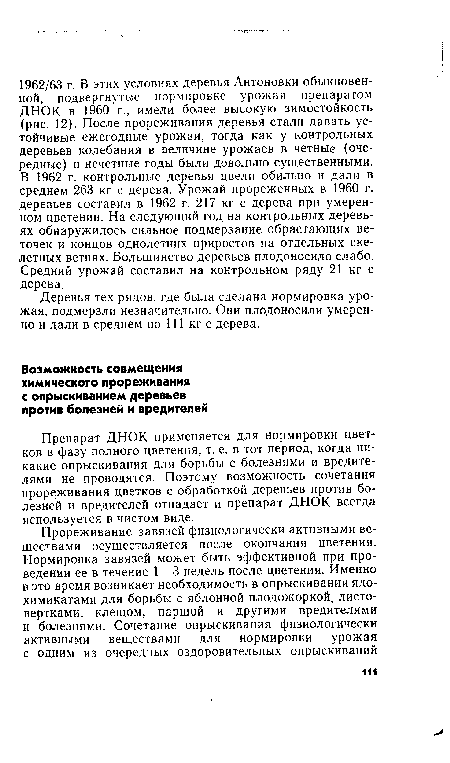 Препарат ДНОК применяется для нормировки цветков в фазу полного цветения, т. е. в тот период, когда никакие опрыскивания для борьбы с болезнями и вредителями не проводятся. Поэтому возможность сочетания прореживания цветков с обработкой деревьев против болезней и вредителей отпадает и препарат ДНОК всегда используется в чистом виде.