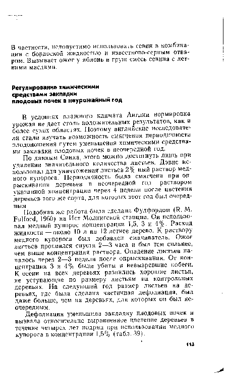 В условиях влажного климата Англии нормировка урожая не дает столь положительных результатов, как в более сухих областях. Поэтому английские исследователи стали изучать возможность смягчения периодичности плодоношения путем уменьшения химическими средствами закладки плодовых почек в неочередной год.