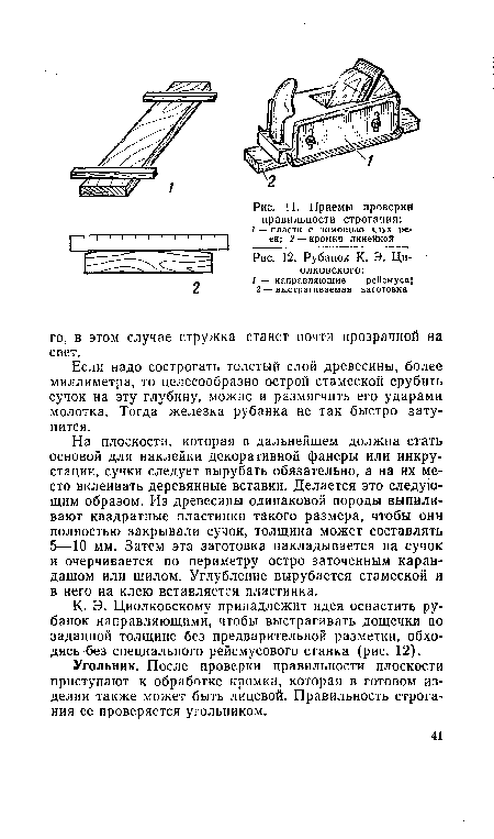 Приемы проверки правильности строгания