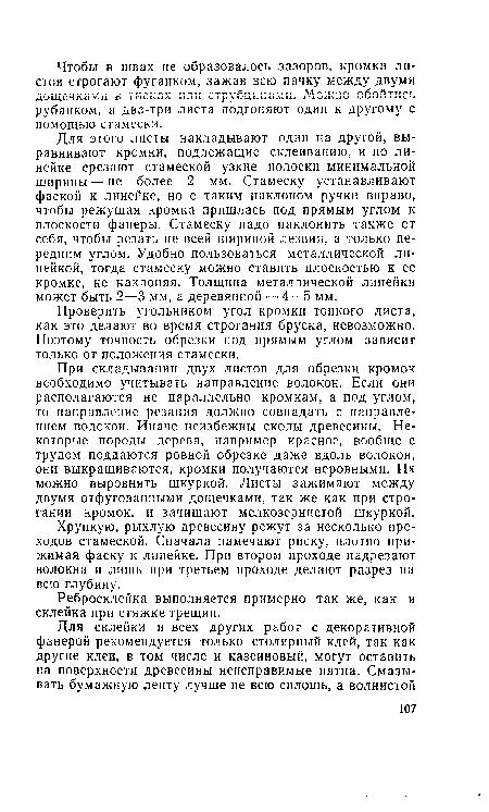 Проверить угольником угол кромки тонкого листа, как это делают во время строгания бруска, невозможно. Поэтому точность обрезки под прямым углом зависит только от положения стамески.