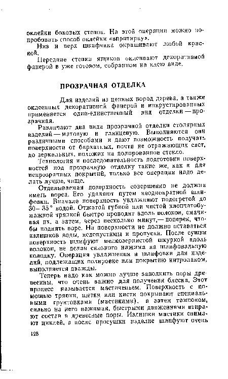 Для изделий из ценных пород дерева, а также оклеенных декоративной фанерой и инкрустированных применяется один-единственный вид отделки — прозрачная.