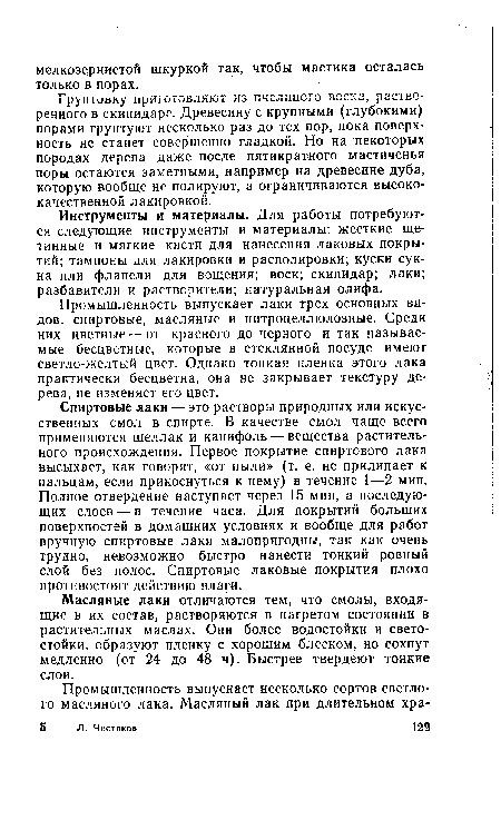 Грунтовку приготовляют из пчелиного воска, растворенного в скипидаре. Древесину с крупными (глубокими) порами грунтуют несколько раз до тех пор, пока поверхность не станет совершенно гладкой. Но на некоторых породах дерева даже после пятикратного мастиченья поры остаются заметными, например на древесине дуба, которую вообще не полируют, а ограничиваются высококачественной лакировкой.