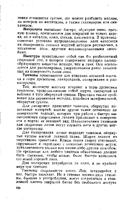 Нитролаки высыхают быстро, образуют очень прочную пленку, применяются для покрытий не только дерева, но и металла, кожи, стекла, пластмассы. В производственных условиях нитроцеллюлозные лаки наносятся на поверхность готовых изделий методом распыления, в магнитном поле, другими механизированными способами.