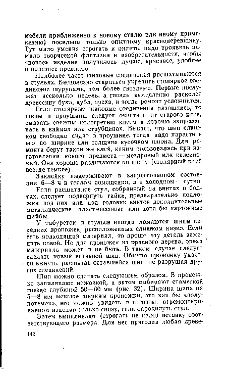 Шип можно сделать следующим образом. В проножке запиливают ножовкой, а затем выбирают стамеской гнездо глубиной 50—60 мм (рис. 32). Ширина шипа на 5—8 мм меньше ширины проножки, это как бы «полу-потемок», его можно увидеть в готовом, отремонтированном изделии только снизу, если опрокинуть стул.