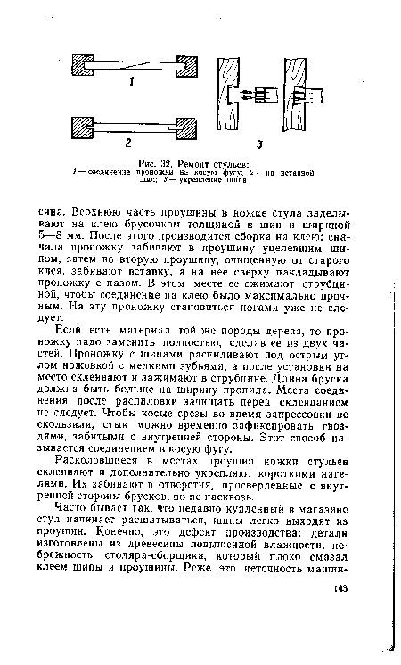 Расколовшиеся в местах проушин ножки стульев склеивают и дополнительно укрепляют короткими нагелями. Их забивают в отверстия, просверленные с внутренней стороны брусков, но не насквозь.