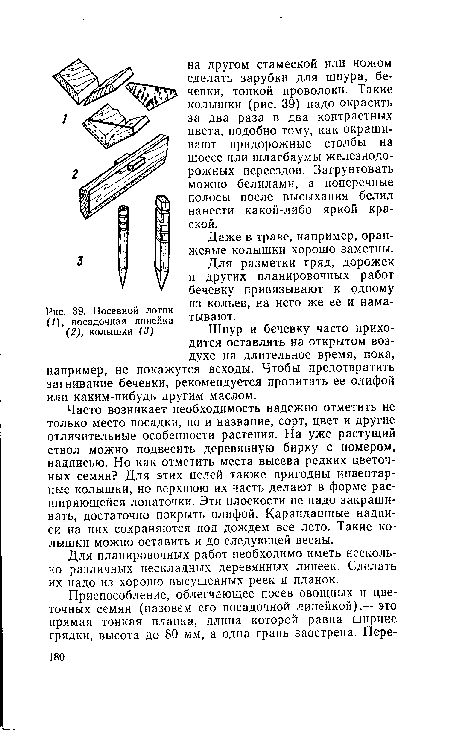 Посевной лоток (/), посадочная линейка (2), колышки (3)