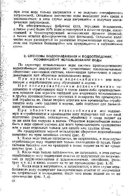 При прямоточном водоснабжении всю подаваемую и отработавшую воду сбрасывают в водоем.