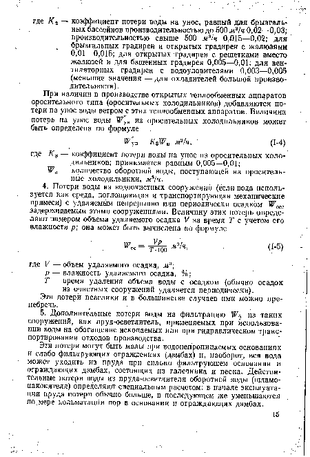 Т — время удаления объема воды с осадком (обычно осадок из очистных сооружений удаляется периодически).