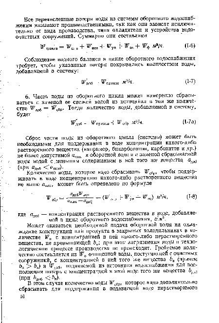 Сброс части воды из оборотного цикла (системы) может быть необходимым для поддержания в воде концентрации какого-либо растворенного вещества (например, бикарбонатов, карбонатов и др.) не более допустимой атах в оборотной воде и с заменой сбрасываемой воды водой с меньшим содержанием в ней того же вещества адо6 (при адоб <ашах).