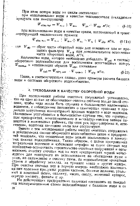 При исследовании работы очистных сооружений установлено, что ни одно из них не обеспечивает очистки сточных вод до такой степени, чтобы вода могла быть спущена в большинство маломощных водоемов, с соблюдением положения о санитарных правилах и предельно допустимых концентраций вредных веществ в воде водоемов. Положение усугубляется в большинстве случаев тем, что горнорудные предприятия, коксохимические и металлургические заводы находятся в маловодных районах, где сток рек зарегулирован и, естественно, водотоки ничтожно малы или отсутствуют.