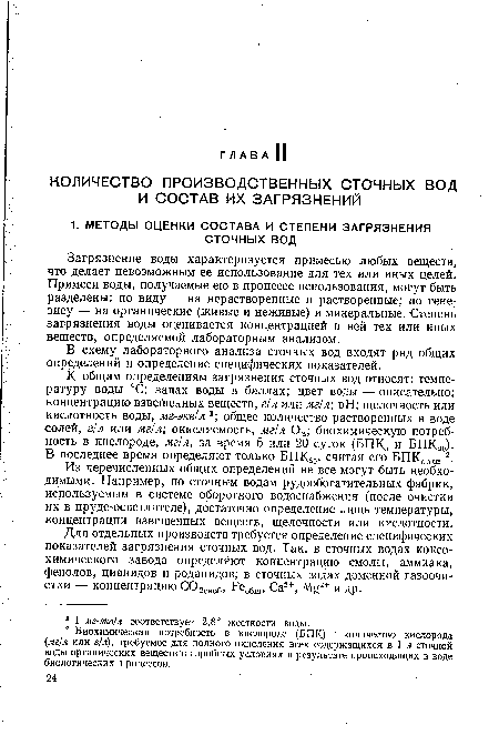 Из перечисленных общих определений не все могут быть необходимыми. Например, по сточным водам рудообогатительных фабрик, используемым в системе оборотного водоснабжения (после очистки их в пруде-осветлителе), достаточно определение лишь температуры, концентрации взвешенных веществ, щелочности или кислотности.