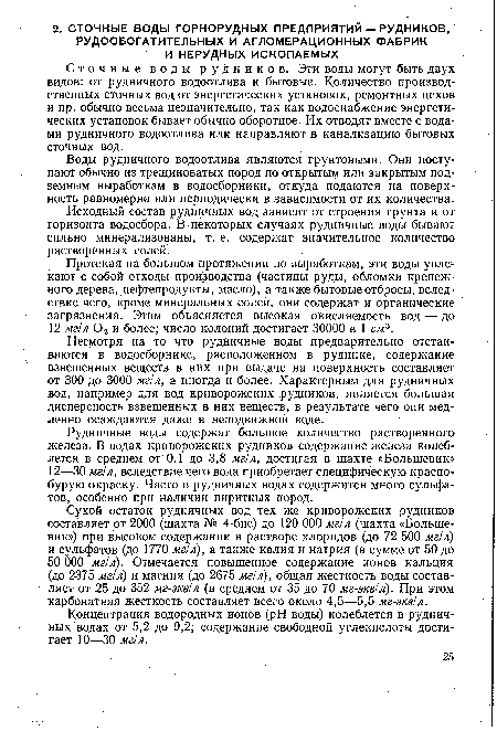 Несмотря на то что рудничные воды предварительно отстаиваются в водосборнике, расположенном в руднике, содержание взвешенных веществ в них при выдаче на поверхность составляет от 300 до 3000 мг/л, а иногда и более. Характерным для рудничных вод, например для вод криворожских рудников, является большая дисперсность взвешенных в них веществ, в результате чего они медленно осаждаются даже в неподвижной, воде.