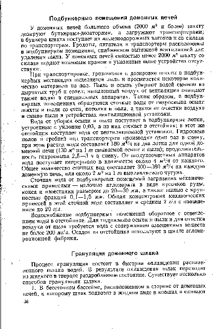 У доменных печей большого объема (2000 м3 и более) шихту дозируют бункерами-дозаторами, а загружают транспортерами; в бункера шихта поступает из железнодорожных вагонов и со склада по транспортерам. Грохоты, питатели и транспортеры расположены в подбункерном помещении, снабженном вытяжной вентиляцией для удаления пыли. У доменных печей емкостью менее 2000 м3 шихту со склада подают козловым краном и указанные выше устройства отсутствуют.