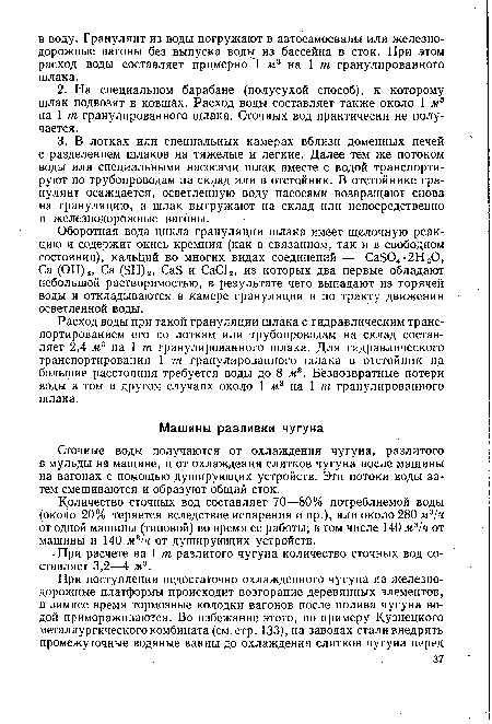 Сточные воды получаются от охлаждения чугуна, разлитого в мульды на машине, и от охлаждения слитков чугуна после машины на вагонах с помощью душирующих устройств. Эти потоки воды затем смешиваются и образуют общий сток.