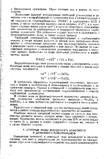 Вследствие высокой концентрации свободной углекислоты в доменном газе и в отработавшей на газоочистке воде и соответствующего ей содержания гидрокарбонатных (НСОГ) и карбонатных (СОз-) ионов, а также вследствие наличия ионов кальция (Са2+), а в некоторых случаях ионов цинка (2пг+) в системе оборотного водоснабжения газоочистки (в трубопроводах и градирнях) образуются карбонатные отложения. Эти отложения служат помехой в охлаждении и транспортировании воды, а также осадка (шлама).