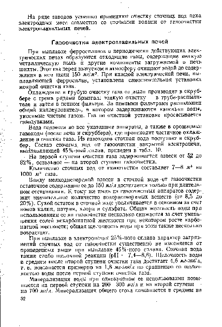 Вода подается во все указанные аппараты, а также в орошаемые газоходы (после печи и скруббера), где происходит частичное охлаждение и очистка газа. Из газоходов сточная вода поступает в скруббер. Состав сточных вод от газоочистки закрытой электропечи, выг1лавляющей 45%-ный сплав, приведен в табл. 10.