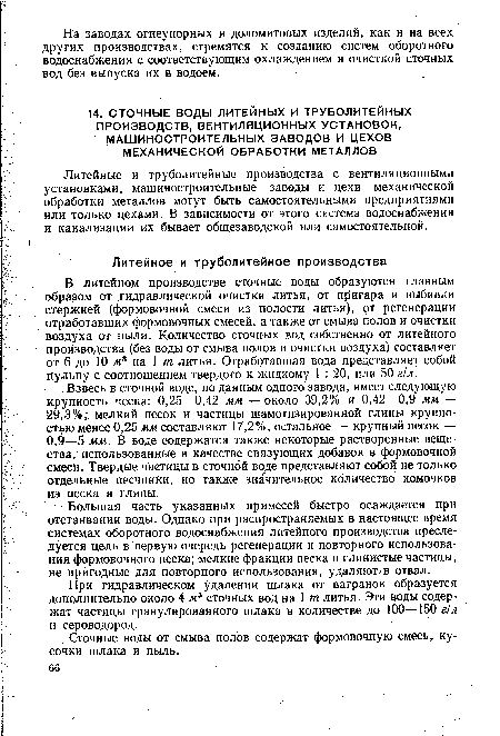 Взвесь в сточной воде, по данным одного завода, имеет следующую крупность песка: 0,25—0,42 мм — около 39,2% и 0,42—0,9 мм — 29,3%; мелкий песок и частицы шамотизированной глины крупностью менее 0,25 мм составляют 17,2%, остальное — крупный песок — 0,9—5 мм. В воде содержатся также некоторые растворенные вещества, использованные в качестве связующих добавок в формовочной смеси. Твердые частицы в сточной воде представляют собой не только отдельные песчинки, но также значительное количество комочков из песка и глины.