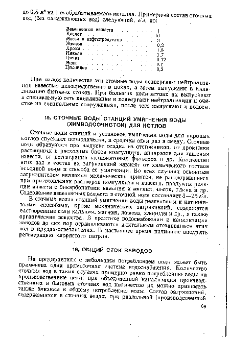 При малом количестве эти сточные воды подвергают нейтрализации известью непосредственно в цехах, а затем выпускают в канализацию бытовых стоков. При больших количествах их выпускают в специальную сеть канализации и подвергают нейтрализации и очистке на специальных сооружениях, после чего выпускают в водоем.