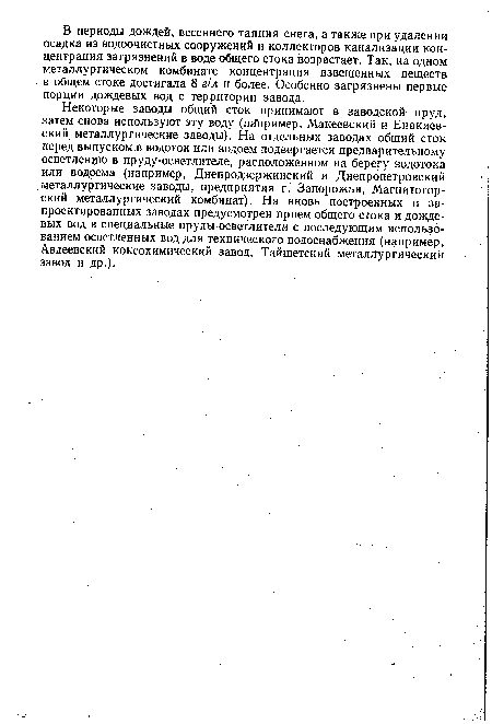 Некоторые заводы общий сток принимают в заводской пруд, затем снова используют эту воду (н Нример, Макеевский и Енакиев-ский металлургические заводы). На отдельных заводах общий сток перед выпуском в водоток или водоем подвергается предварительному осветлению в пруду-осветлителе, расположенном на берегу водотока или водоема (например, Днепродзержинский и Днепропетровский металлургические заводы, предприятия г. Запорожья, Магнитогорский металлургический комбинат). На вновь построенных и запроектированных заводах предусмотрен прием общего стока и дождевых вод в специальные пруды-осветлители с последующим использованием осветленных вод для технического водоснабжения (например, Авдеевский коксохимический завод, Тайшетский металлургический завод и др.).