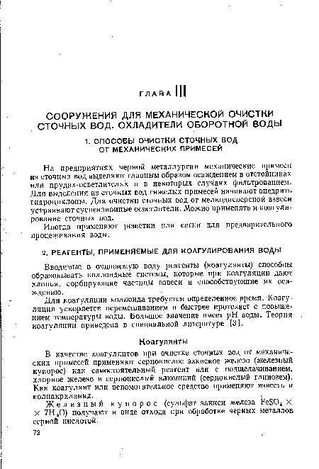 Вводимые в очищаемую воду реагенты (коагулянты) способны образовывать коллоидные системы, которые при коагуляции дают хлопья, сорбирующие частицы взвеси и способствующие их осаждению.