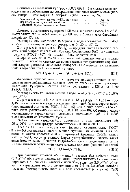 Железный купорос можно хлорировать непосредственно в очищаемой воде добавлением хлора к воде до введения в нее раствора железного купороса. Расход хлора составляет 0,128 г на 1 мг FeS04-7H20.