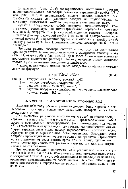 При очистке больших количеств воды устраивают механический смес и т ель коагулянта в виде круглого резервуара с центральной трубой, в которой установлена пропеллерная мешалка, вращаемая электродвигателем со скоростью 0,5 м/сек. Объем механического смесителя определяют из расчета пребывания воды в нем до 2 мин.