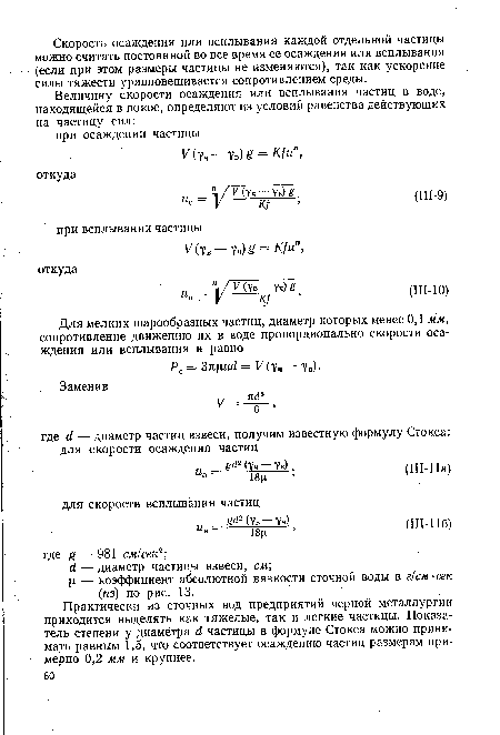 Практически из сточных вод предприятий черной металлургии приходится выделять как тяжелые, так и легкие частицы. Показатель степени у диаметра й частицы в формуле Стокса можно принимать равным 1,5, что соответствует осаждению частиц размерам примерно 0,2 мм и крупнее.