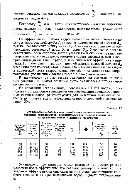 Поскольку и а в общем не существенно влияют на эффективность осветления воды, большинство исследователей рекомендует принимать = 1 и угол а = 10 — 20°.