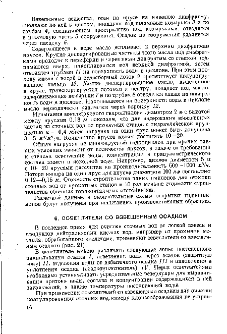 В осветлителе нужно различать следующие зоны: постепенного накапливания осадка I, осветления воды через осадок (защитную зону) II, отделения воды от избыточного осадка III и накопления и уплотнения осадка (осадкоуплотнитель) IV. Перед осветлителями необходимо, устанавливать усреднительные резервуары для выравнивания притока воды, состава и концентрации содержащихся в ней загрязнений, а также температуры поступающей воды.