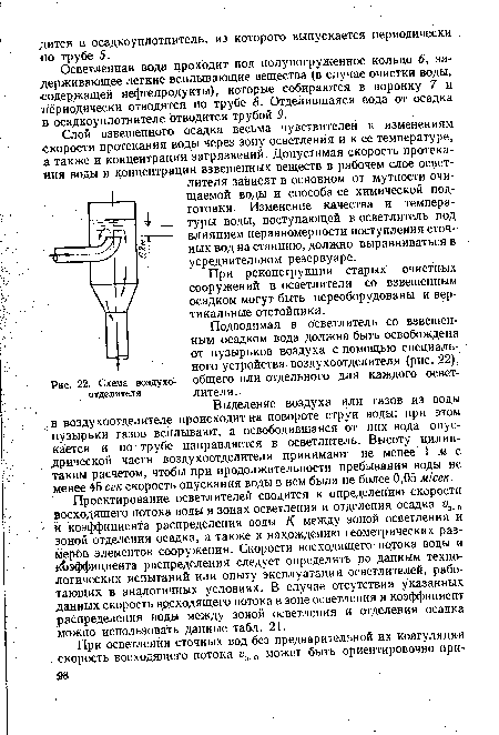 Осветленная вода проходит под полу погруженное кольцо 6, задерживающее легкие всплывающие вещества (в случае очистки воды, содержащей нефтепродукты), которые собираются в воронку 7 и периодически отводятся по трубе 8. Отделившаяся вода от осадка в осадкоуплотнителе отводится трубой 9.