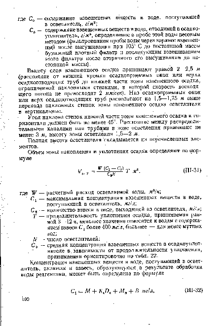 Св — содержание взвешенных веществ в воде, отводимой в осадко-уплотнитель, г/м3, определяемое в пробе этой воды весовым методом (фильтрованием пробы воды через заранее взвешенный после высушивания при 105° С до постоянной массы бумажный плотный фильтр и последующим взвешиванием этого фильтра после вторичного его высушивания до постоянной массы).